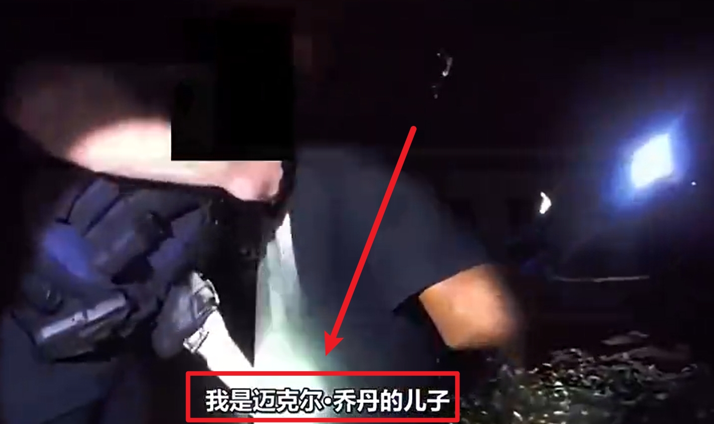  馬庫斯-喬丹被捕視頻流出：我是邁克爾-喬丹兒子！我沒做錯任何事