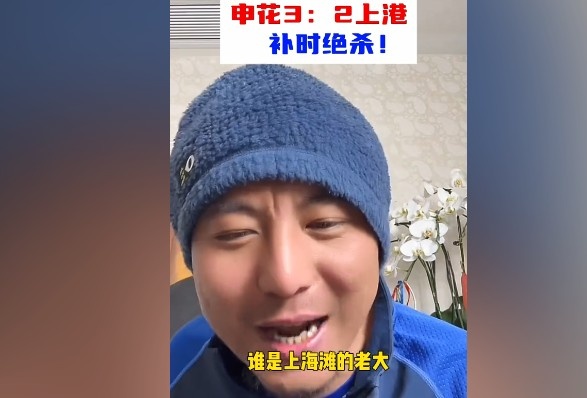  毛劍卿：誰是上海灘的老大？申花靠純實(shí)力拿捏海港