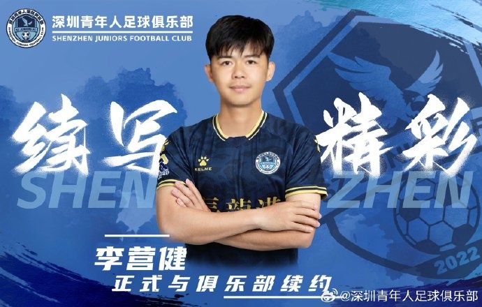  官方：中甲升班馬深圳青年人續(xù)約李營健、高康浩、溫永駿