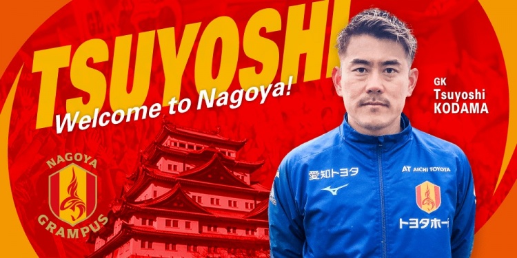  退役一個(gè)月后火線復(fù)出！名古屋鯨魚官方：簽下37歲門將兒玉剛
