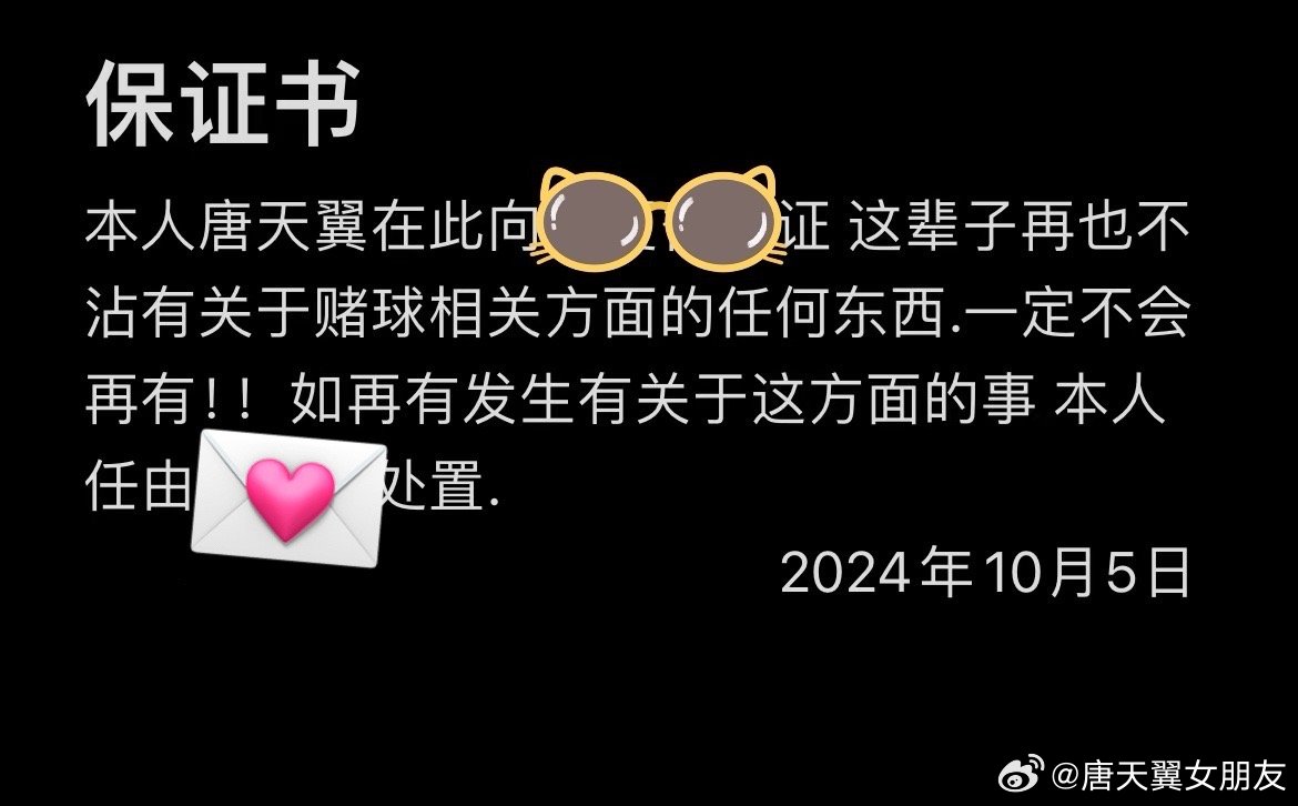  難收?qǐng)?！“唐天翼女友”賬號(hào)再曝聊天記錄，內(nèi)含唐天翼戒賭保證書