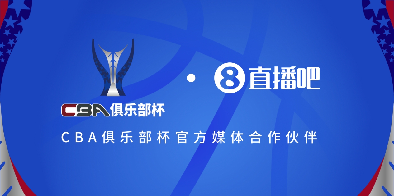  疆滬大戰(zhàn)！上海淘汰北京與新疆會(huì)師決賽爭奪首屆俱樂部杯總冠軍