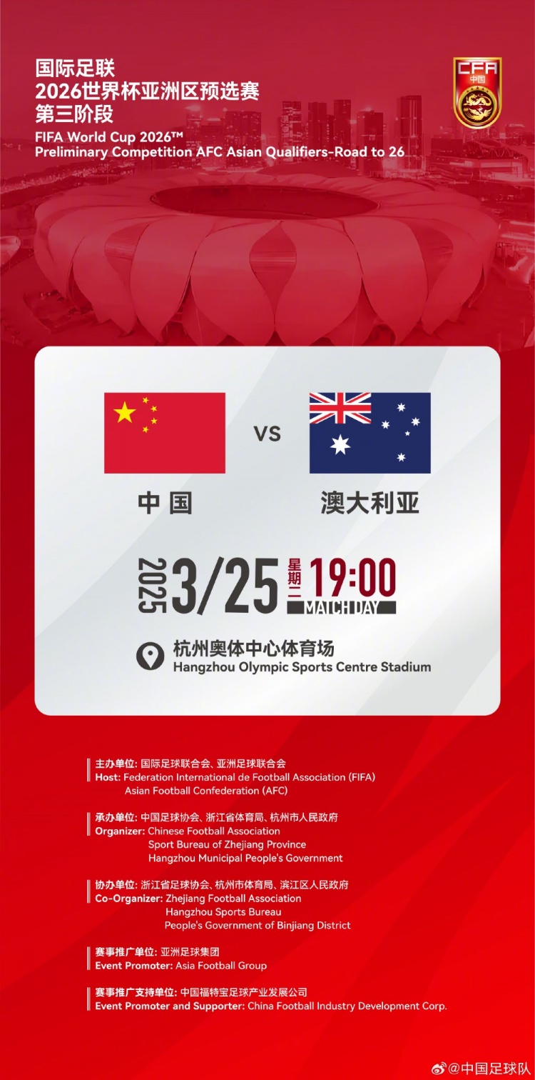  世預(yù)賽：中國VS澳大利亞，25年3月25日19:00，杭州奧體中心體育場(chǎng)