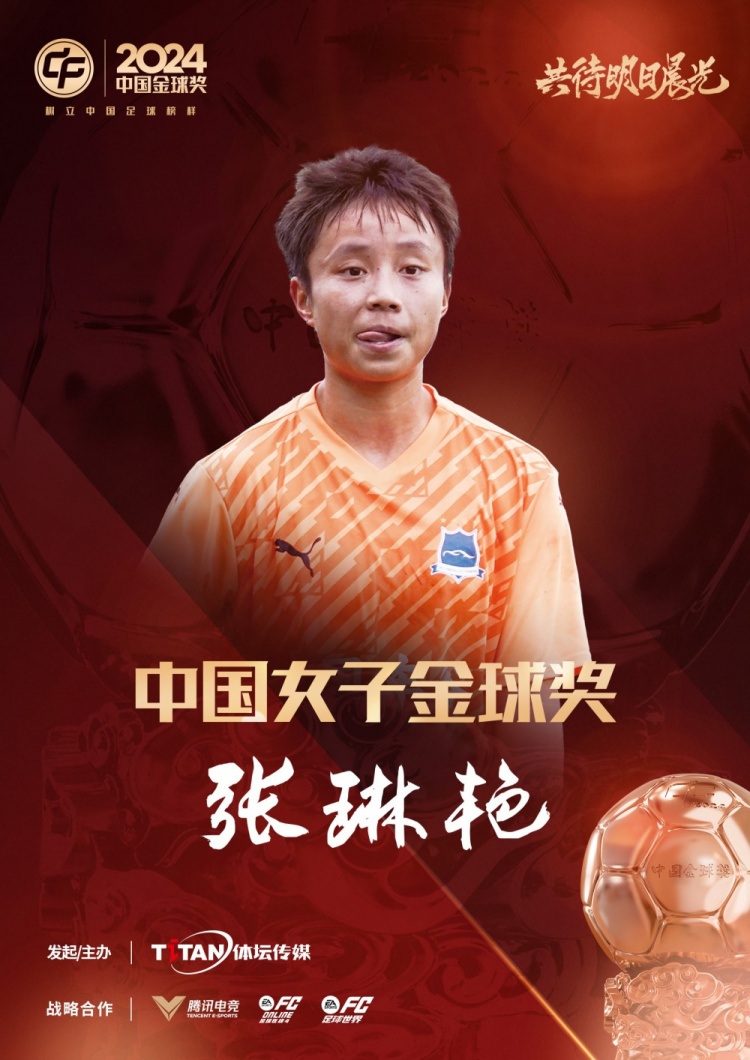  官方：張琳艷獲得2024中國女子金球獎，連續(xù)兩年蟬聯(lián)該獎項(xiàng)