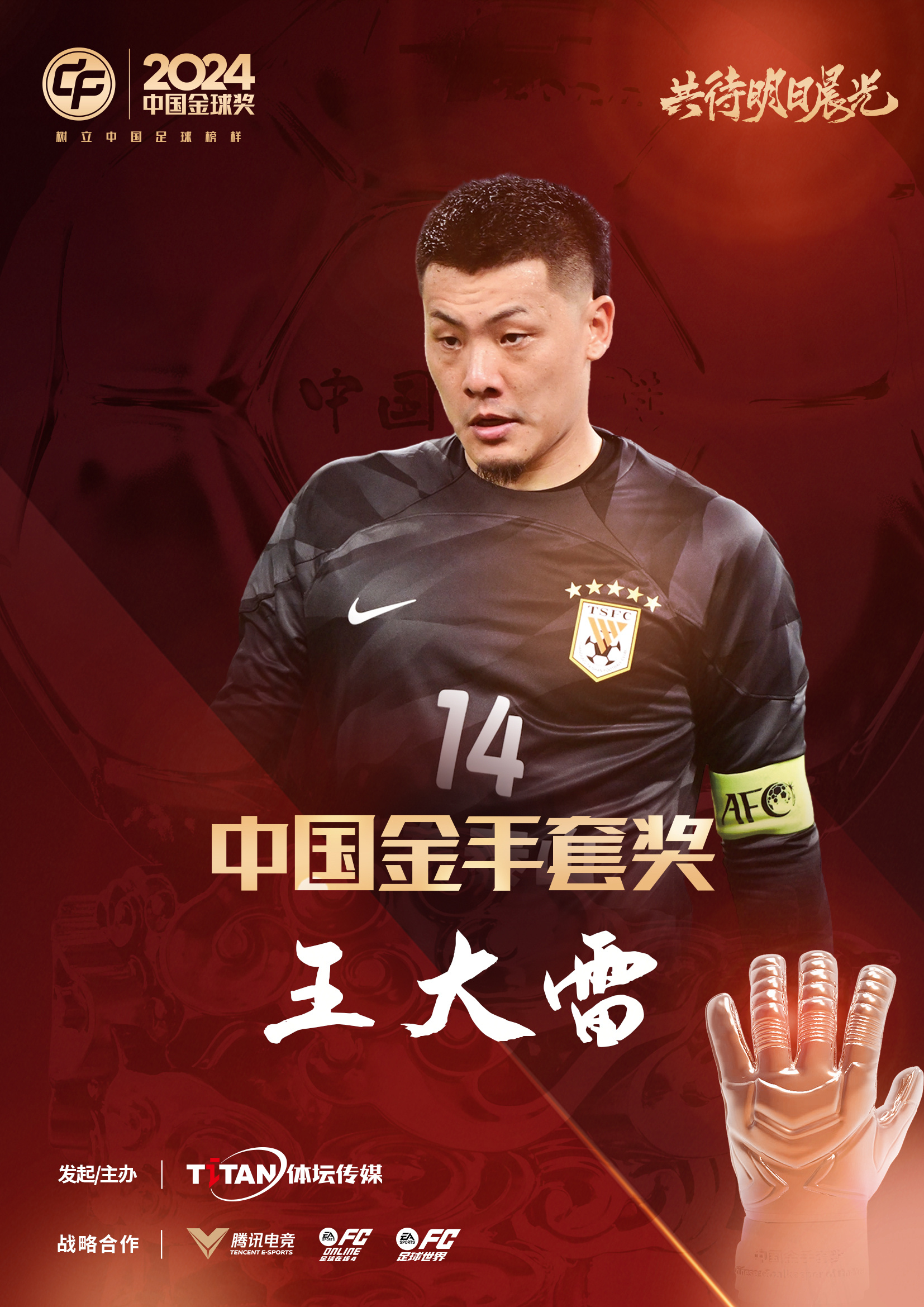  新獎(jiǎng)項(xiàng)首次頒發(fā)！官方：王大雷榮膺“2024年中國(guó)金手套獎(jiǎng)”