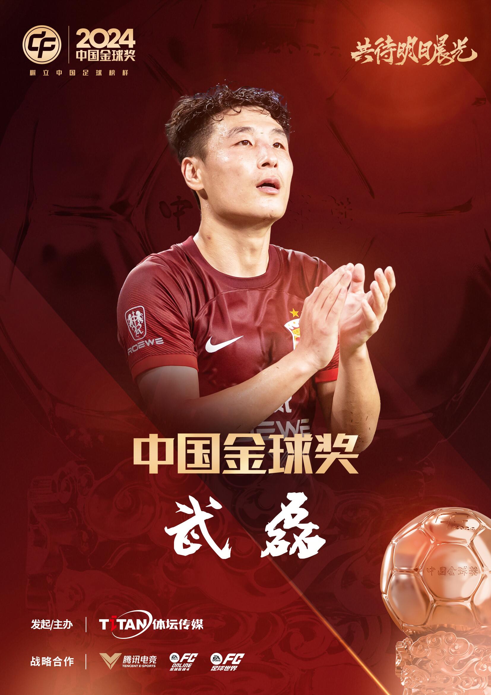  五球王！官方：武磊獲得2024中國金球獎，生涯第五次當(dāng)選