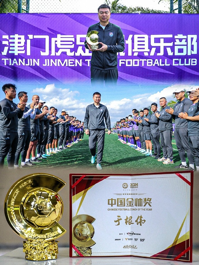  恭喜！天津津門虎主帥于根偉蟬聯(lián)2024中國金帥獎(jiǎng)