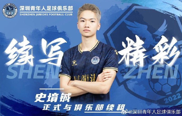  官方：深圳青年人續(xù)租23歲中場(chǎng)史堉鋮，續(xù)約20歲門(mén)將王釋涵