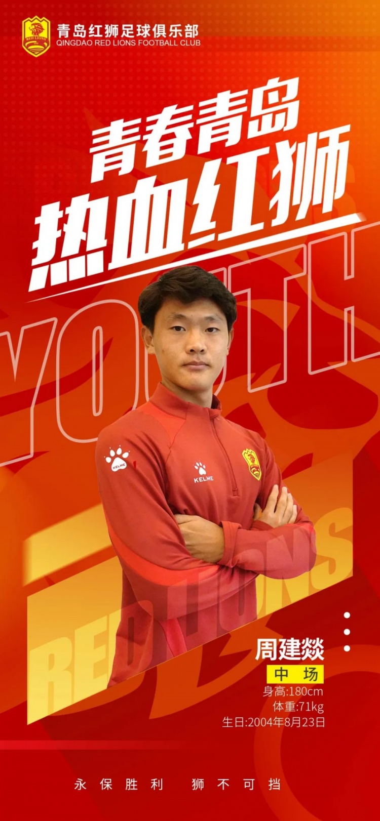  官方：青島紅獅續(xù)約周建燚、劉小琦、盛沐澤、張一軒、郝昱丞