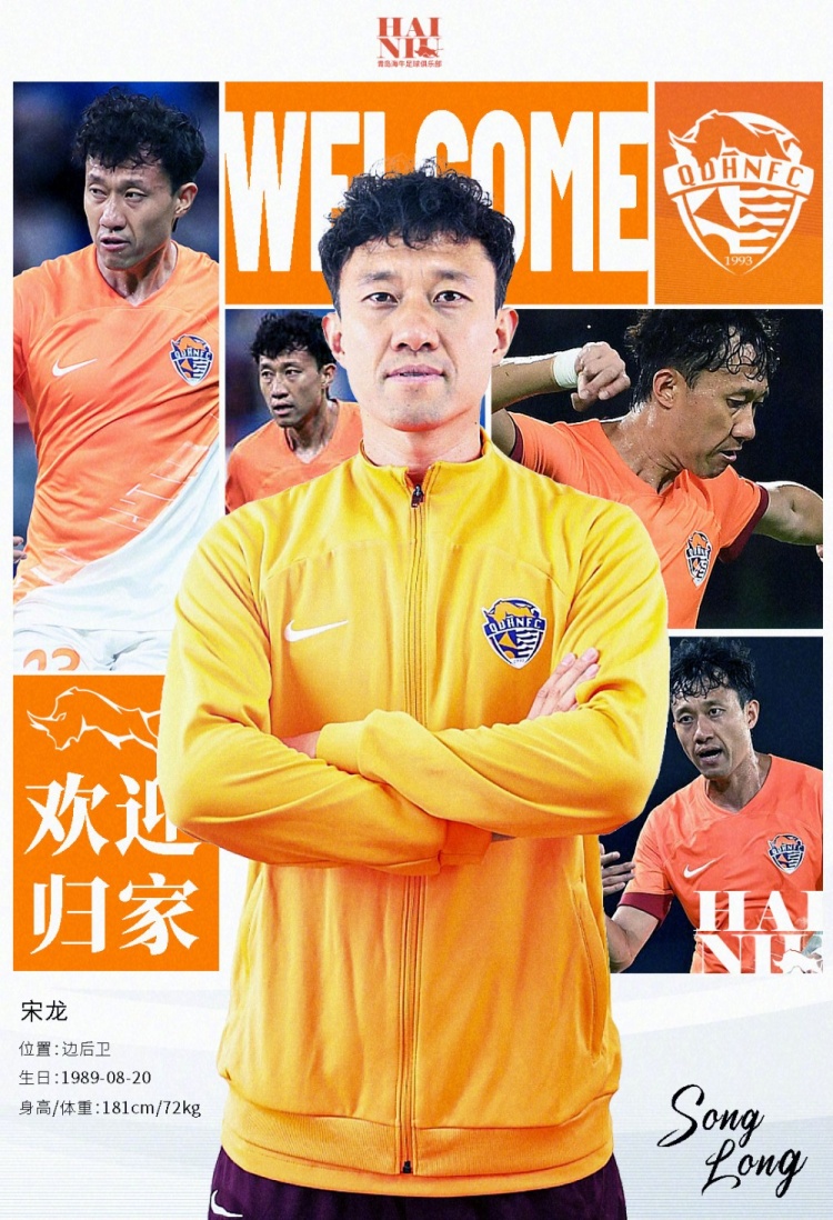  青島海牛官方：宋龍租借加盟球隊，合同履行完后將自動簽約一年