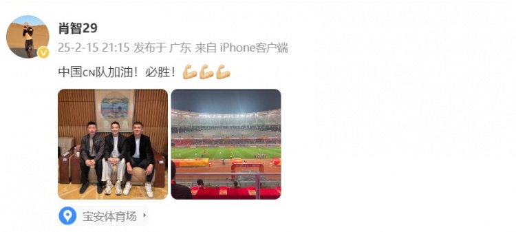  肖智曬與馮瀟霆、陳濤共同觀戰(zhàn)U20亞洲杯：中國隊加油！必勝！