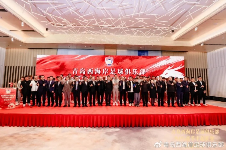  青島西海岸舉辦新賽季出征儀式，邵佳一：一起去開創(chuàng)更廣闊大場面