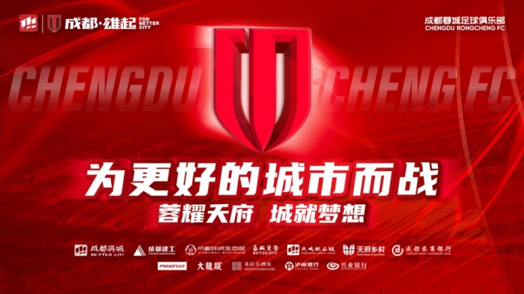  即將開售！2025賽季與成都蓉城一起嗨翻主場