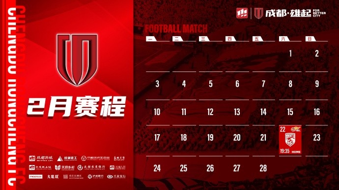  新賽季開啟！成都蓉城2月賽程來啦！