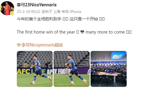  李可社媒慶祝申花贏球：今年首個主場勝利到手， 這只是一個開始