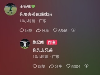  王鈺棟調(diào)侃蒯紀(jì)聞“你要去英冠踢球嗎？”，后者回復(fù)：你先去兄弟