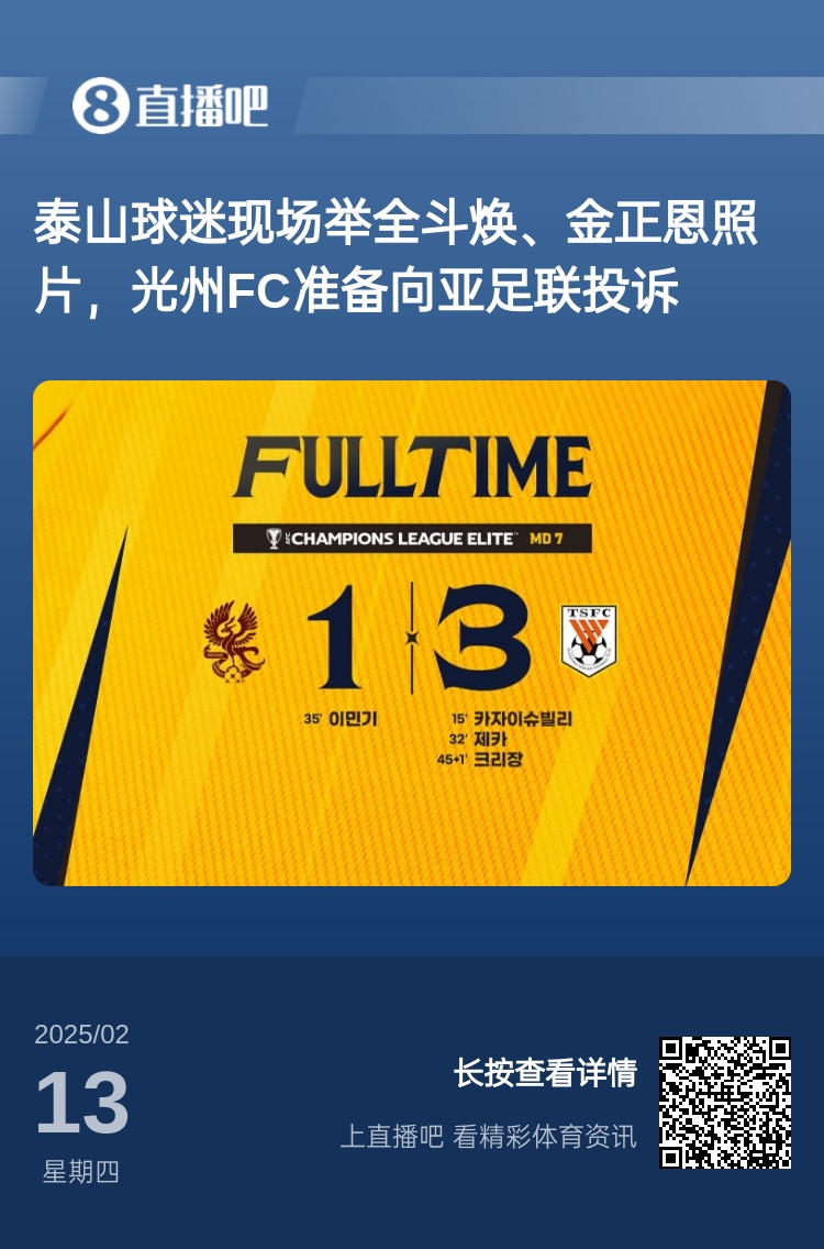  因為這事？泰山3-1光州現(xiàn)場，有泰山球迷舉全斗煥、金正恩照片