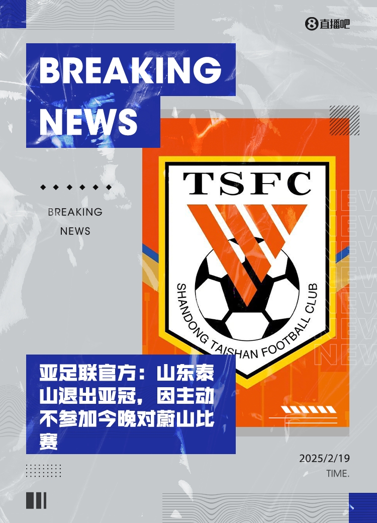  馬德興：泰山亞冠退賽引發(fā)一系列嚴(yán)重后果，整個中國足球利益受損