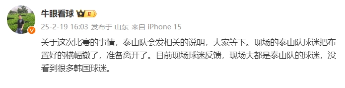  泰山跟隊：比賽的事情泰山會發(fā)相關(guān)說明，現(xiàn)場沒看到很多韓國球迷