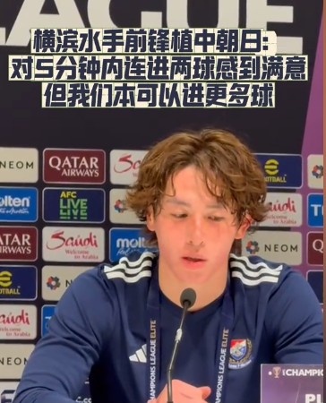 橫濱水手前鋒：我們踢出想要的足球，可以進第三、第四、第五球