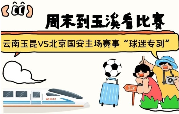  周末到玉溪見證云南玉昆中超首秀！昆明—玉溪“球迷專列”來啦！