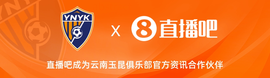  官宣！云南玉昆足球俱樂部正式入駐，直播吧成為官方資訊合作伙伴