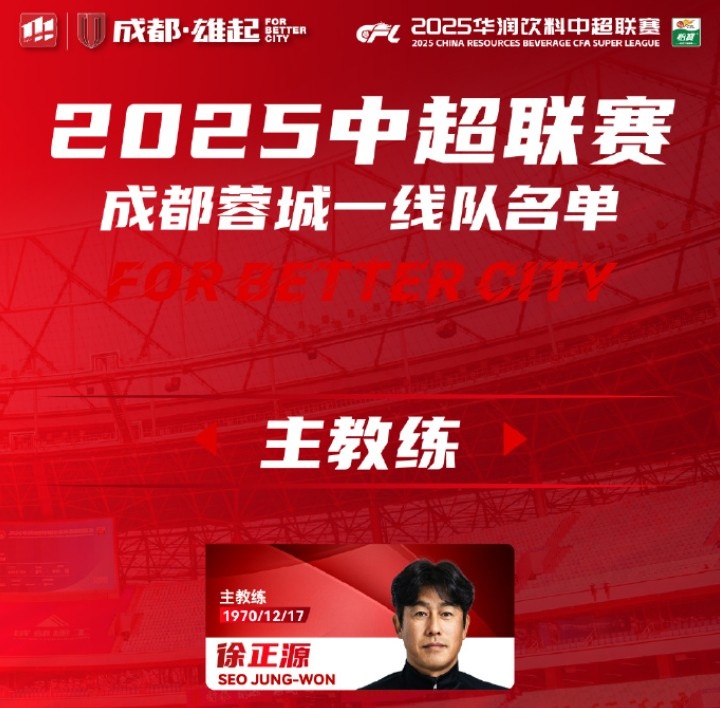  成都蓉城一線隊大名單出爐！