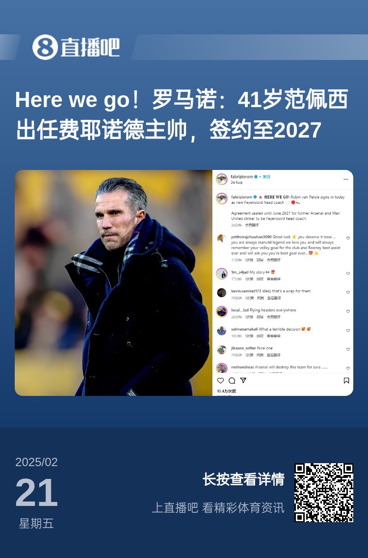 愛恨情仇！范佩西執(zhí)教費(fèi)耶諾德Here We Go，歐冠潛在對(duì)手阿森納