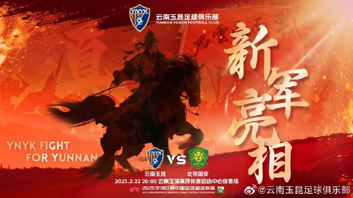  21年的期盼與等待，云南足球歷史上第一場中超比賽終于即將到來