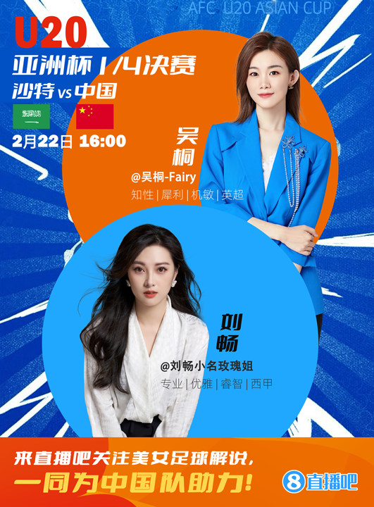  16:00等你！美女解說劉暢&吳桐陪你看國青沖擊世青賽！互動贏獎品