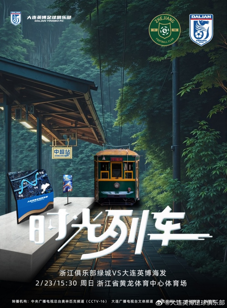  大連英博發(fā)布戰(zhàn)浙江隊(duì)海報(bào)：時(shí)光列車，我們都將成為更好的自己