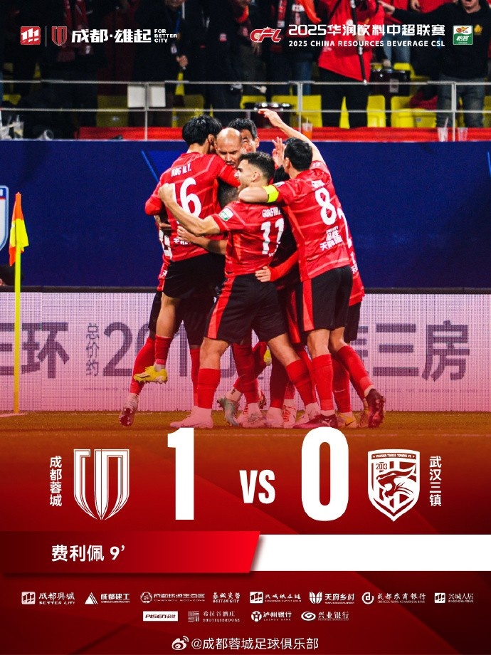  成都蓉城主場(chǎng)迎戰(zhàn)武漢三鎮(zhèn)，最終1-0戰(zhàn)勝對(duì)手