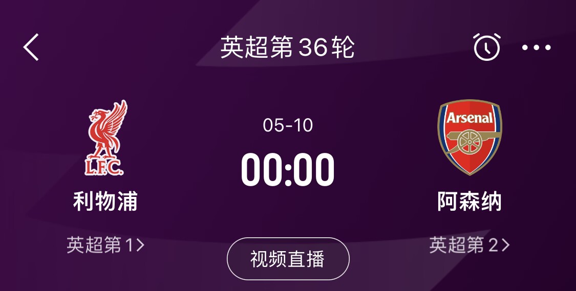  直接對話！5月10日倒數第3輪，利物浦vs阿森納，英超懸念還在嗎？