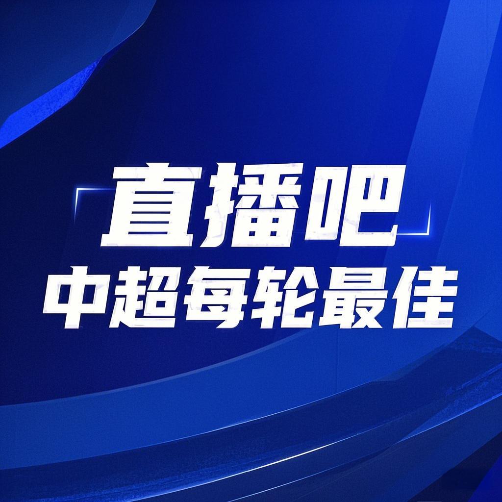  你的投票，定義英雄！【直播吧】中超第3輪最佳球員評(píng)選開(kāi)啟
