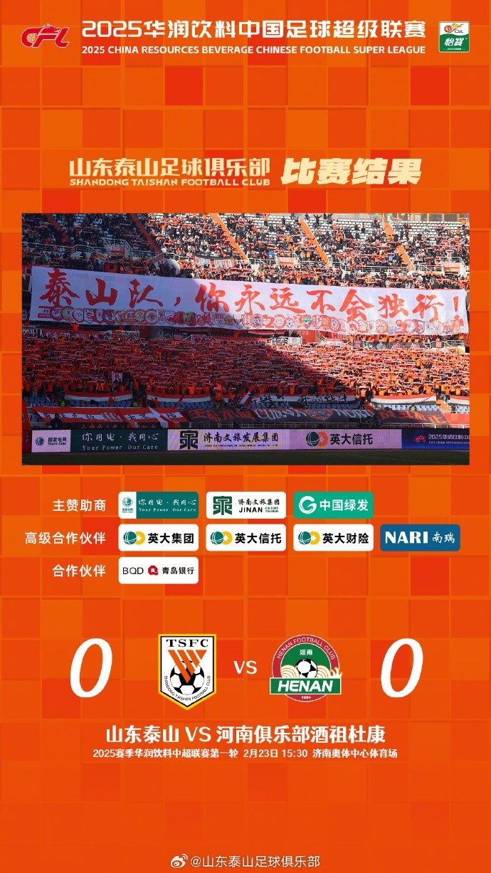  中超首戰(zhàn)，泰山隊(duì)雖未取勝，但全隊(duì)展現(xiàn)出了頑強(qiáng)的拼搏精神