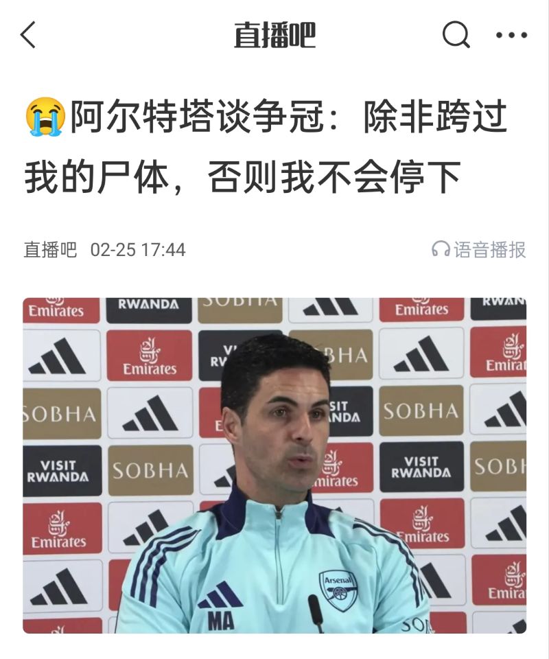  還爭冠嗎？阿爾特塔賽前曾表示：除非跨過我的尸體，否則不會停下