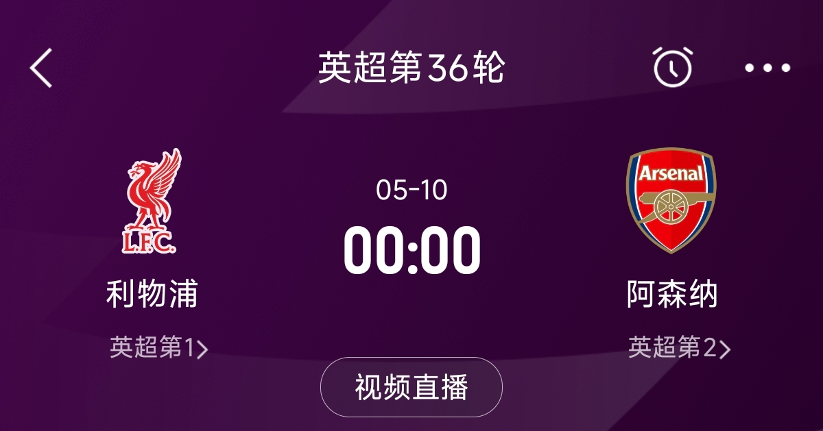  列隊(duì)迎冠軍？阿森納距利物浦已13分，倒數(shù)第3輪時(shí)兩隊(duì)才直接交鋒