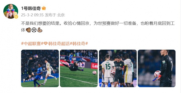  韓佳奇：不是我們想要的結(jié)果，收拾心情回京為世預(yù)賽做好準(zhǔn)備