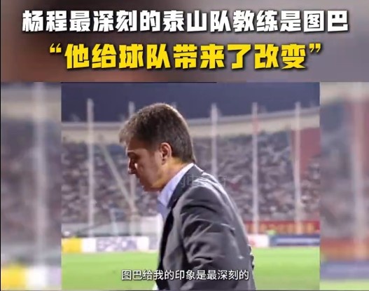  楊程：給我印象最深刻的教練是圖巴，他從氣質(zhì)上改變了泰山隊(duì)