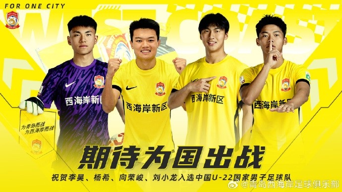  李昊、楊希、向榮峻和劉小龍入選U22國足，青島西海岸發(fā)文祝賀