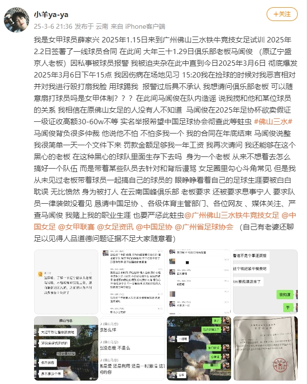  女甲球員發(fā)文稱遭俱樂部老板毆打，并稱其在2025年足協(xié)杯欲賣假證