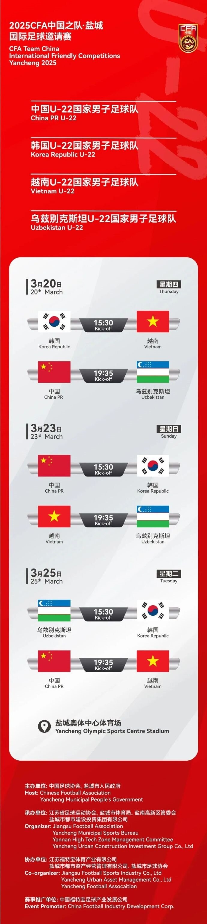  2025CFA中國之隊·鹽城國際足球邀請賽今日開票！