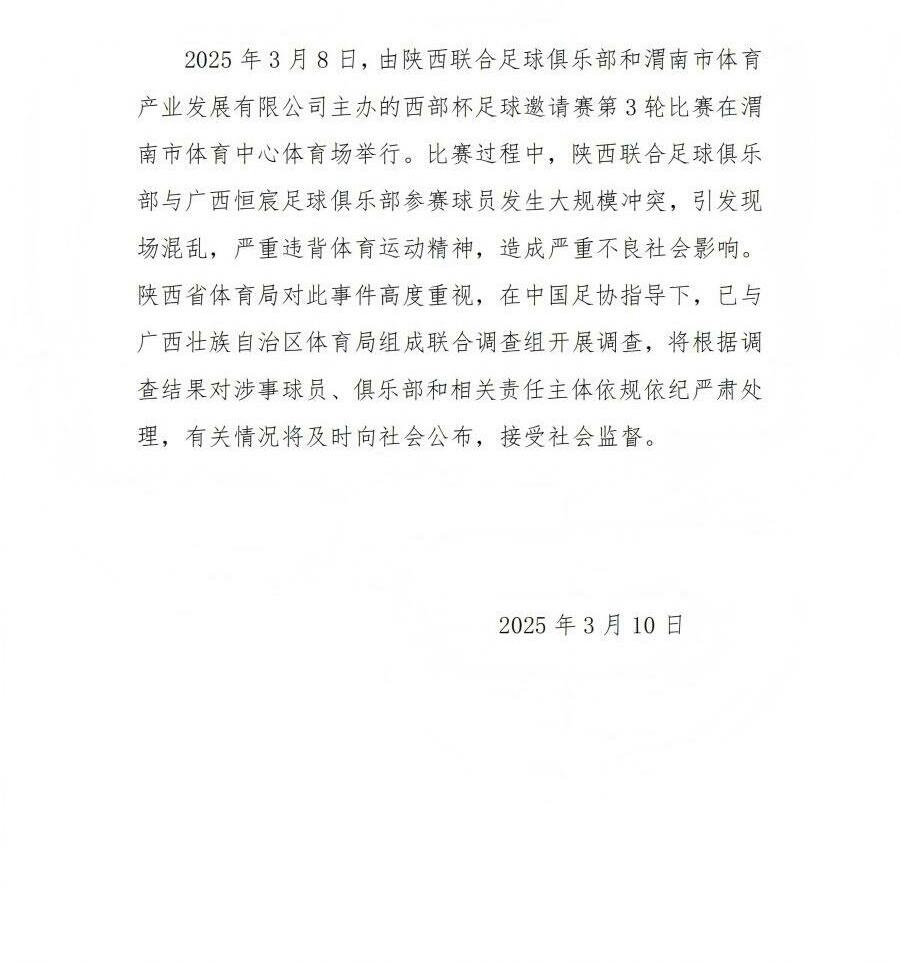 陜西省體育局：將調(diào)查西部杯的大規(guī)模沖突，依規(guī)依紀(jì)嚴(yán)肅處理