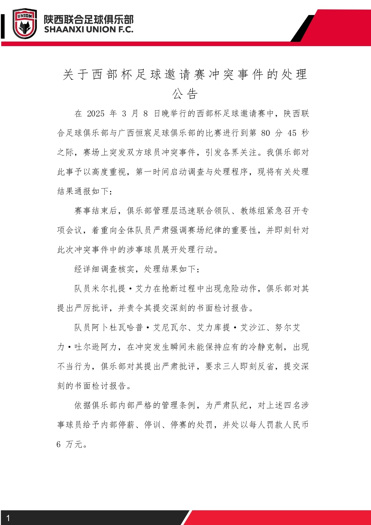  西部杯沖突后續(xù)！陜西聯(lián)合官方：四名涉事球員三停，并罰款6萬(wàn)元