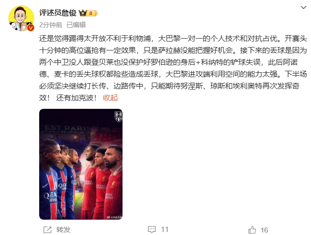 詹俊半場(chǎng)發(fā)文：還是覺(jué)得踢得太開(kāi)放不利于利物浦，巴黎一對(duì)一占優(yōu)