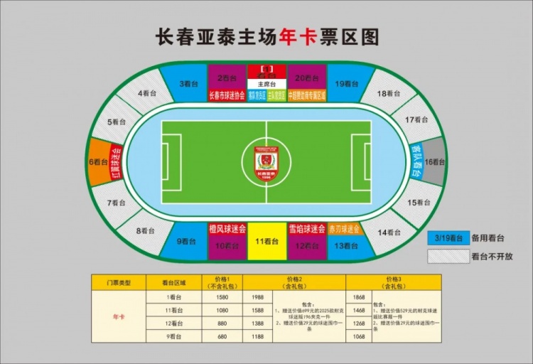  親民！亞泰新賽季票務(wù)方案：年卡最低680元，單場球票最低58元