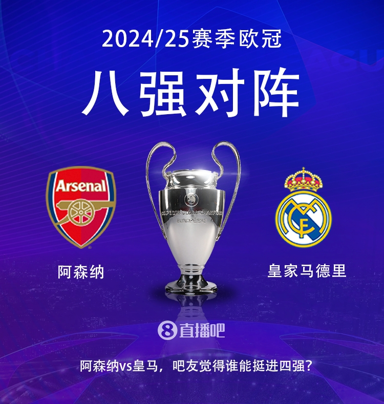 歐冠八強(qiáng)對陣：阿森納大戰(zhàn)皇馬！歷史只交手2次，槍手1勝1平