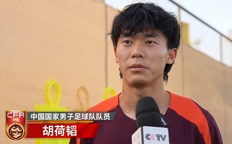  胡荷韜：我們不害怕任何一個(gè)對(duì)手，面對(duì)沙特要硬碰硬去獲得好成績(jī)