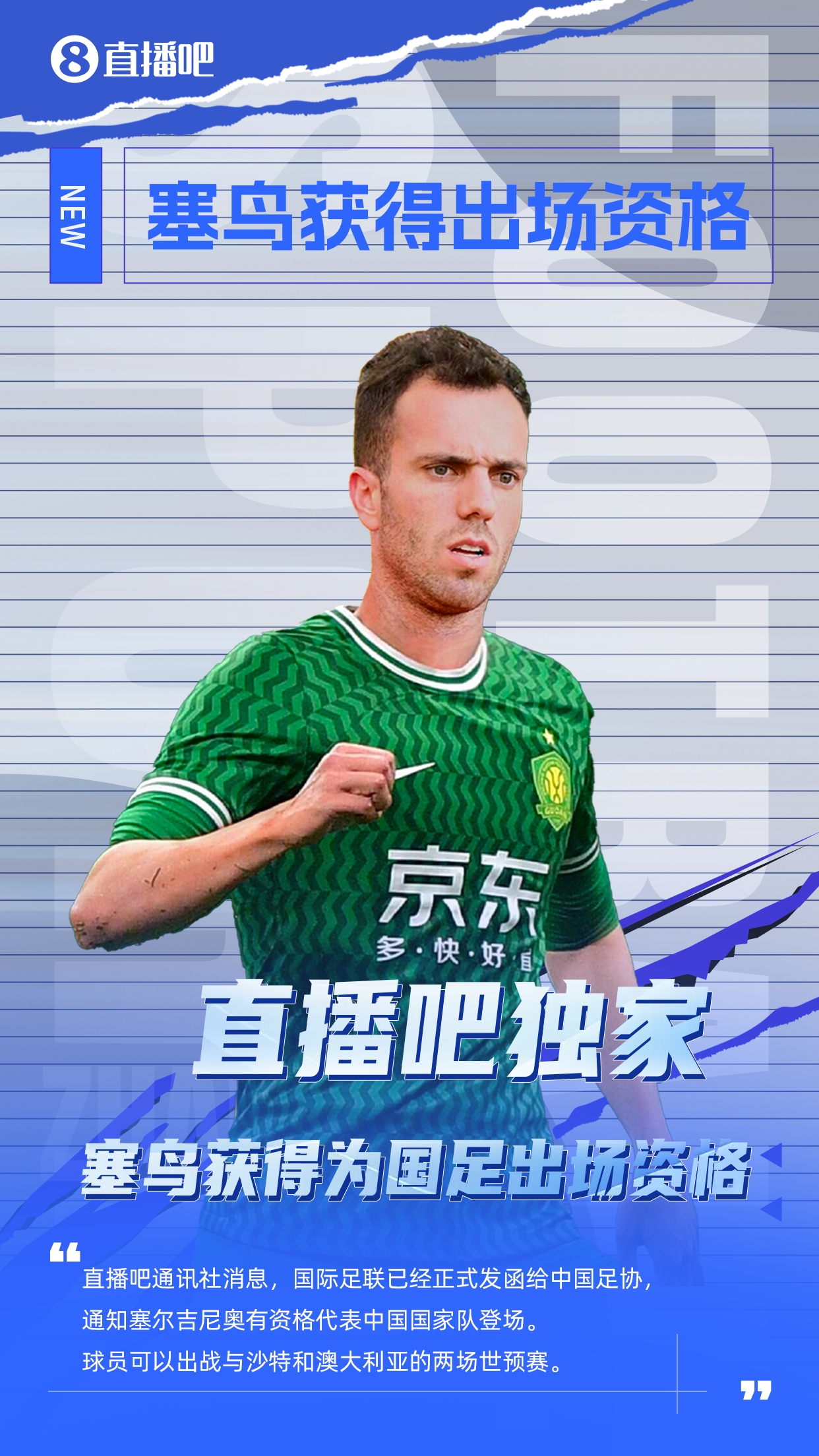  直播吧獨(dú)家：塞鳥(niǎo)出場(chǎng)資格獲FIFA批準(zhǔn)！可出戰(zhàn)對(duì)陣沙特、澳大利亞