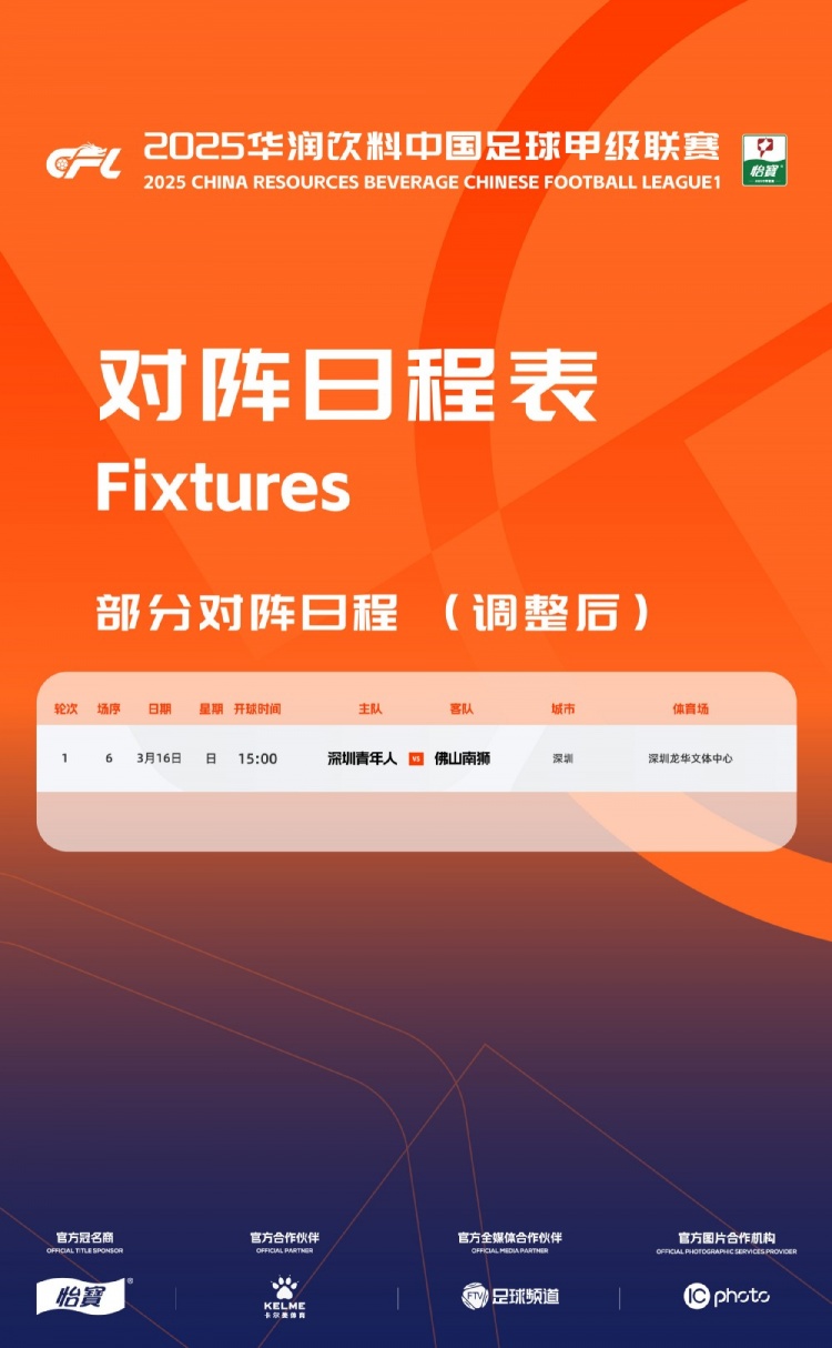  官方：中甲首輪深圳青年人vs佛山南獅，比賽地點(diǎn)和開球時間微調(diào)